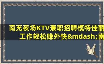 济宁夜场招聘