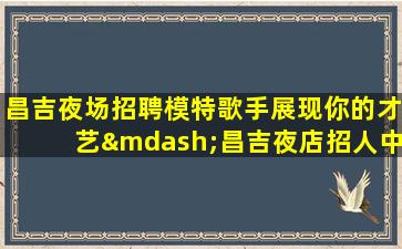 连云港夜场招聘