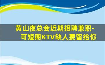 阜阳夜场招聘
